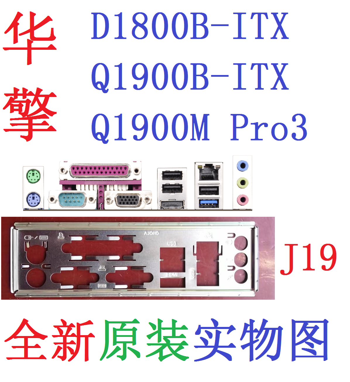 J19全新原装华擎D1800B Q1900B-ITX Q1900M-Pro3主板挡板实物图