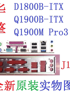 J19 全新原装华擎D1800B Q1900B-ITX Q1900M-Pro3 主板挡板实物图