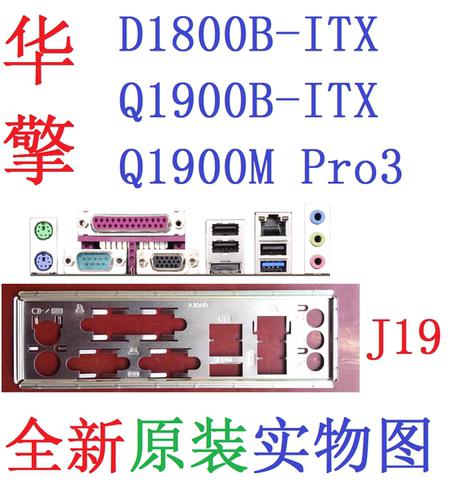 J19 全新原装华擎D1800B Q1900B-ITX Q1900M-Pro3 主板挡板实物图