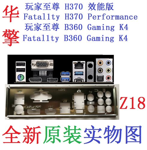 华擎原装H370Performance挡板