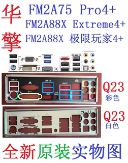 Q23全新原装华擎FM2A75 Pro4+ FM2A88X极限玩家Extreme4+挡板实图