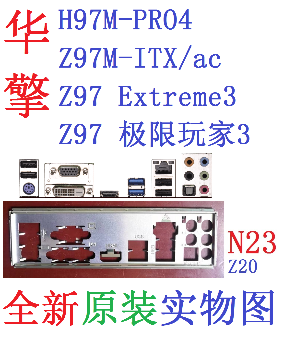 N23 全新原装华擎Z97极限玩家Extreme3主板H97M PRO4挡板实图Z97M