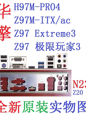 N23 全新原装华擎Z97极限玩家Extreme3主板H97M PRO4挡板实图Z97M