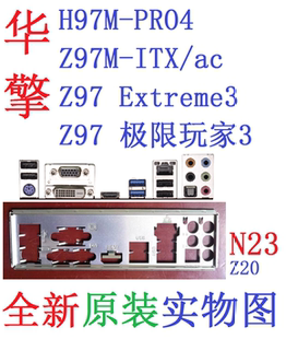 华擎Z97极限玩家Extreme3主板H97M PRO4挡板实图Z97M 全新原装 N23