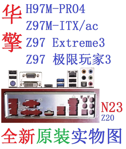 N23 全新原装华擎Z97极限玩家Extreme3主板H97M PRO4挡板实图Z97M