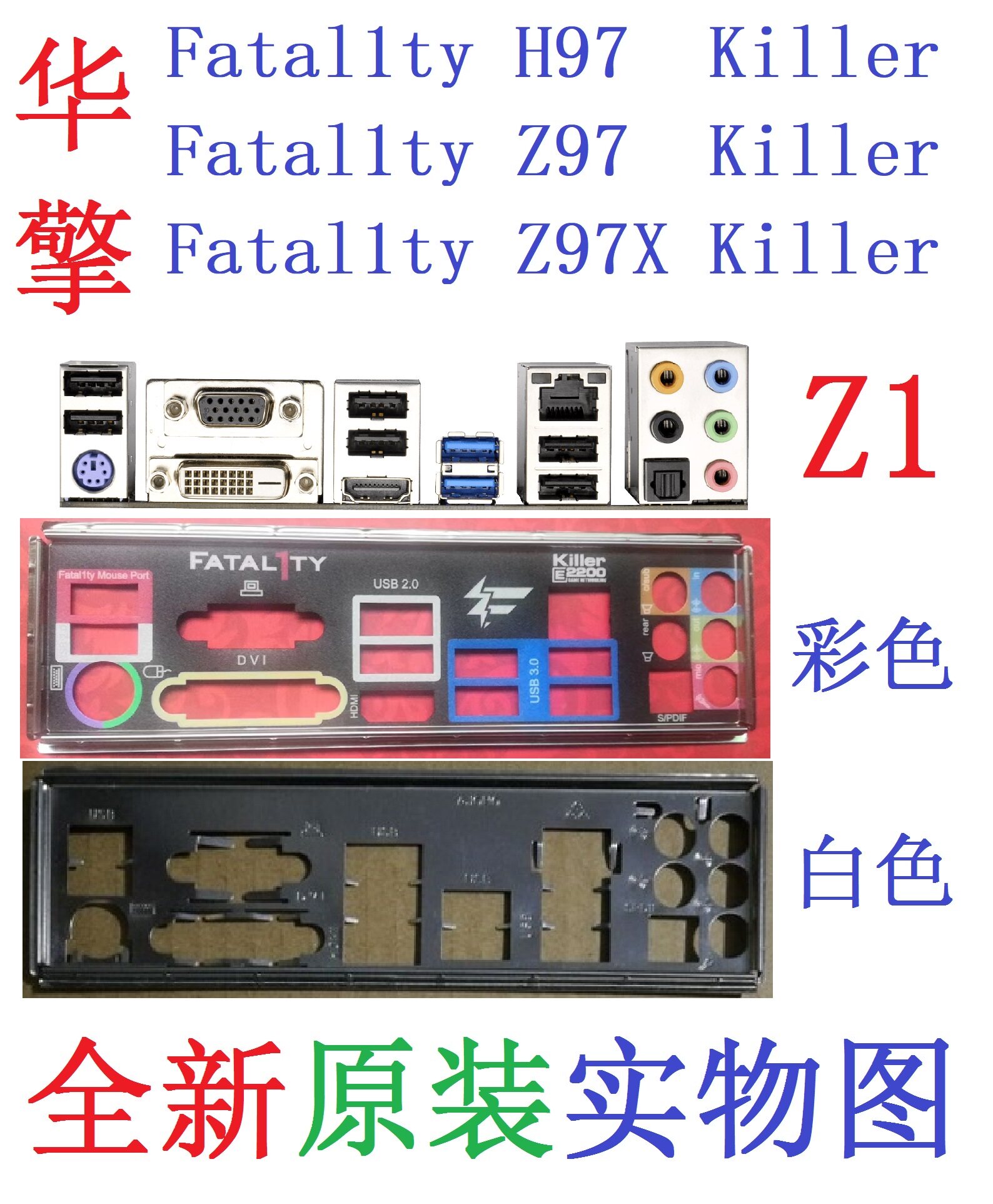 Z1全新原装华擎玩家至尊 H97 Z97 Z97X Killer主板挡板实图非定做图片
