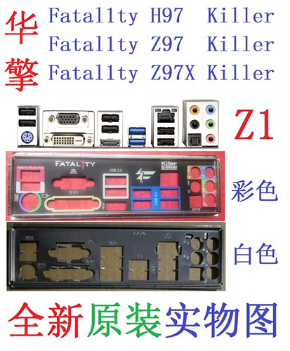 Z1全新原装华擎玩家至尊 H97 Z97 Z97X Killer主板挡板实图非定做