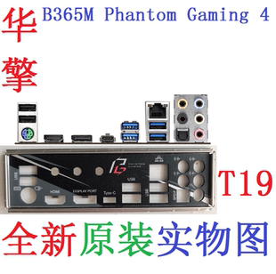 T19 全新原装华擎B365M Phantom Gaming 4主板挡板 实物图 非订做