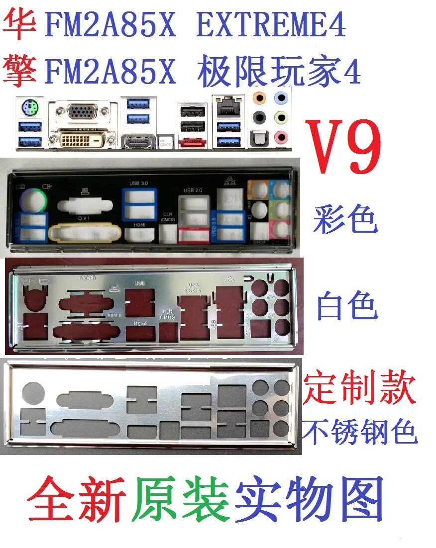 V9全新原装华擎FM2A85X 极限玩家4 EXTREME4主板挡板 实图 非订做