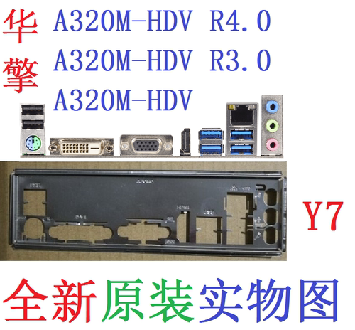 华擎A320M-HDV主板挡板R3.0R4.0