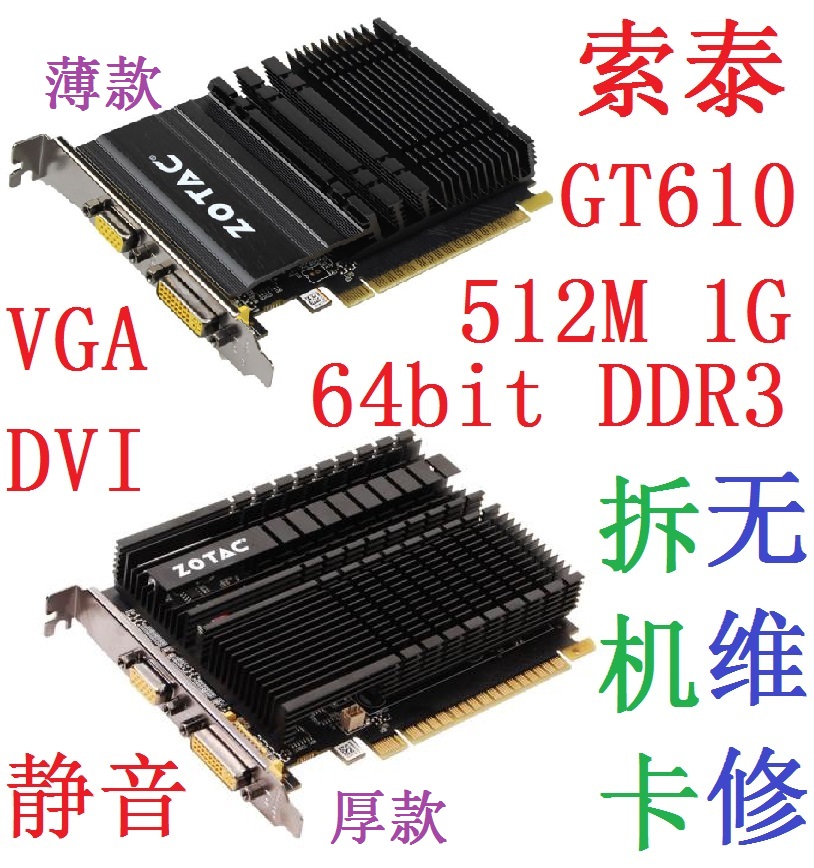 拆机索泰GT610显卡静音gt520亮机