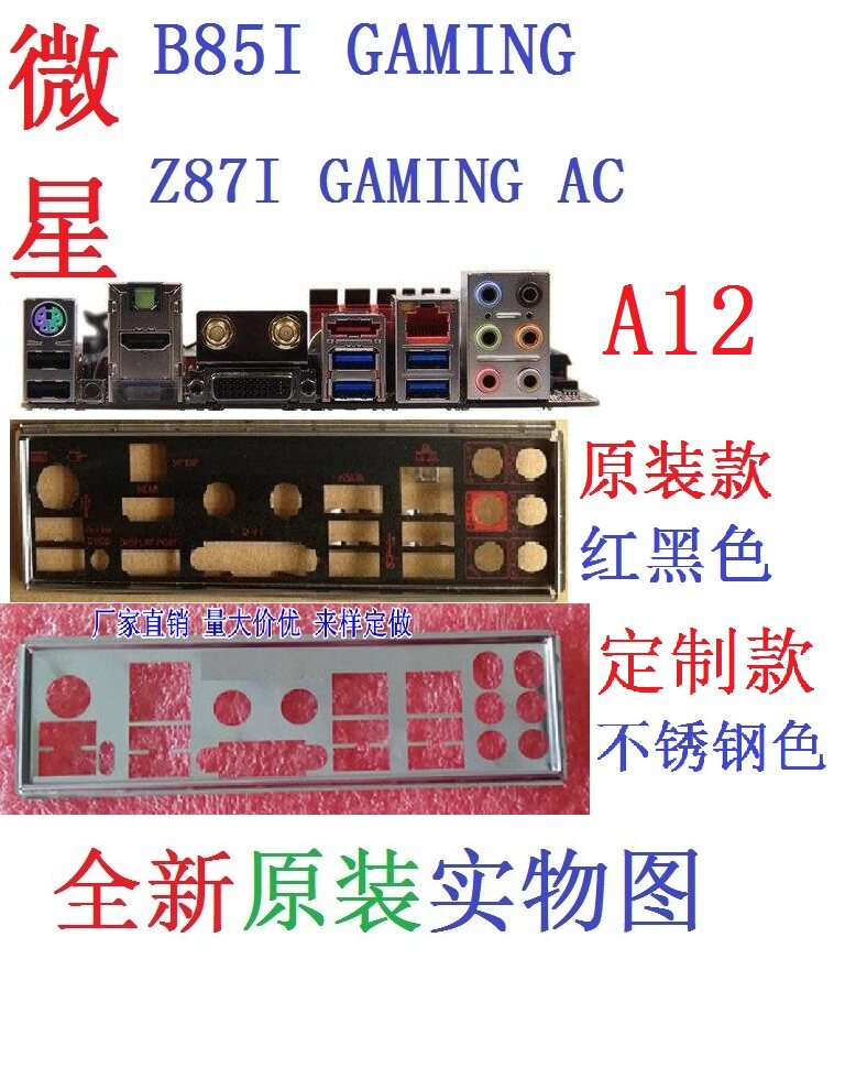 A12 全新原装微星B85I Z87I GAMING AC主板挡板 挡片实物图非订做