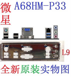 L9 全新原装微星 A68HM-P33 主板挡板 挡片 配件 实物图 非订做
