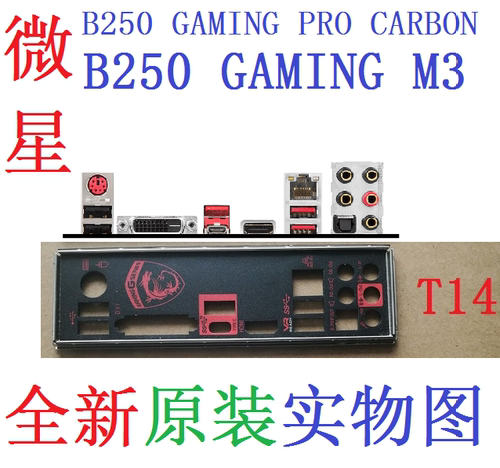 T14全新原装微星B250 GAMING PRO CARBON M3主板挡板 实图非订做