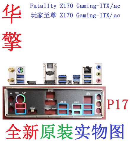 P17全新原装华擎Fatal1ty玩家至尊Z170Gaming-ITX/ac主板挡板实图