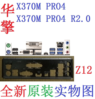 Z12 全新原装华擎X370M PRO4 R2.0主板挡板 原配挡片 实图 非订做