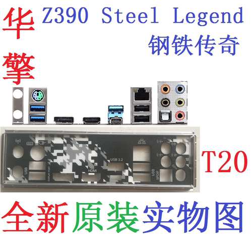 T20 全新原装 华擎 Z390 Steel Legent 主板挡板 实物图 非订做