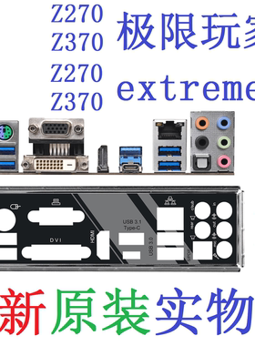 X8全新定制原装华擎Z270 Z370 极限玩家4 extreme4主板挡板实物图