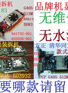 HP等品牌机原装PCI-E显卡G310 512M BD3932 641732-001 半高 HDMI