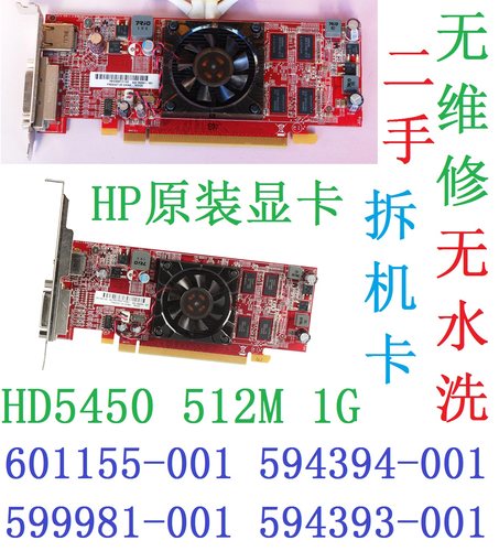 hp原装HD5450显卡512M半高1G亮机