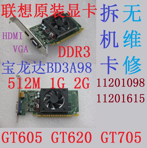 拆机联想显卡宝龙达BD3A98 GT605 512M GT620 1G GT705 2G 亮机卡