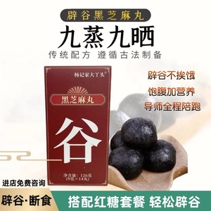 辟谷丸黄精黑芝麻7天辟谷 轻断食代餐饱腹 14天半辟谷红糖套餐