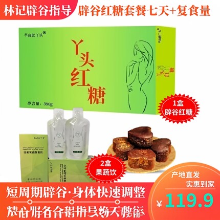 【7天辟谷红糖套餐】林记大丫头辟谷专业指导 红糖+酵素饮辟谷餐