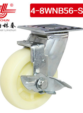 林春4系8寸重型双轴尼龙边刹万向轮承载400公斤脚轮4-8WNB56-SB1