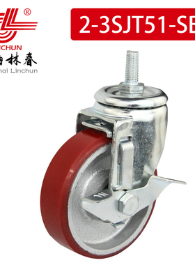 林春2系列3寸中型铁芯红色PU丝杆边刹万向轮工业脚轮2-3SJT51-SB1