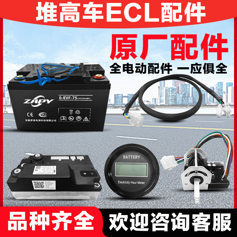 诺力电动叉车ECL15B急停手柄接触器手柄控制线束控制器电池电量表