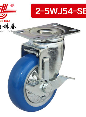 林春2系中型5寸蓝色静音PU边刹万向轮承载140公斤脚轮2-5WJ54-SB1