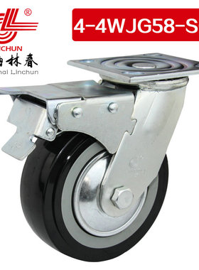 林春4系4寸重型黑色高强度PU刹车万向轮承载260公斤4-4WJG58-SC1