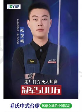 张堃鹏海报台球乔氏大师赛独牙决金张鲲鹏张坤鹏墙贴小鹏中式撕开