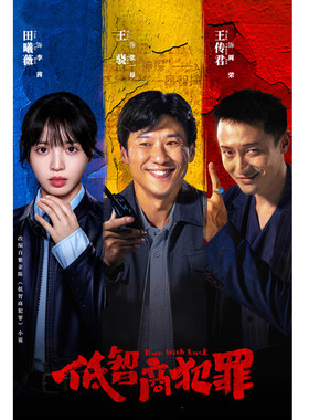 低智商犯罪海报李茜张一昂田曦薇王传君王骁宿舍卧室墙贴画可定制