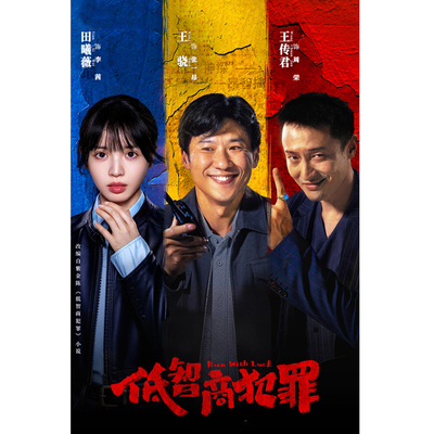 低智商犯罪海报李茜张一昂田曦薇王传君王骁宿舍卧室墙贴画可定制