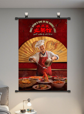 欢迎来龙餐馆海报挂画卷轴布徐福马俊生沈腾蒋奇明厨师烹调装饰画