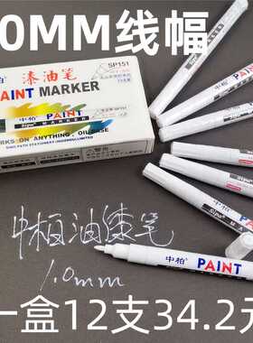 中柏151油漆笔细头1.0MM胶头白色记号漆笔修复补漆记号防水不褪色