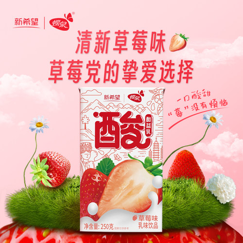 新希望蝶泉草莓味酸益乳乳味饮料250g*24盒年货送礼草莓味酸酸乳