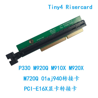 P340Q90P350tiny5 m920x m720q p330转接卡显卡网卡转接板01AJ940