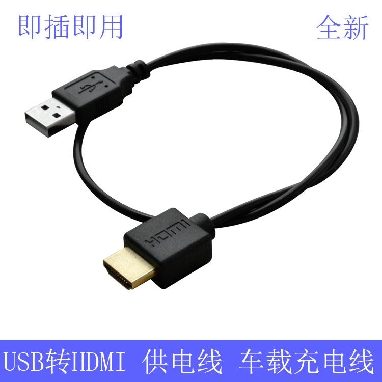 USB转HDMI充电线 HDMI公对USB电源连接线 HDMI车载供电线