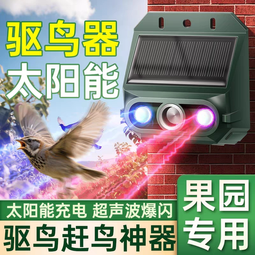 果园赶鸟驱鸟神器夜间超声波果树上吓鸟家用阳台户外鱼塘防鸟专用