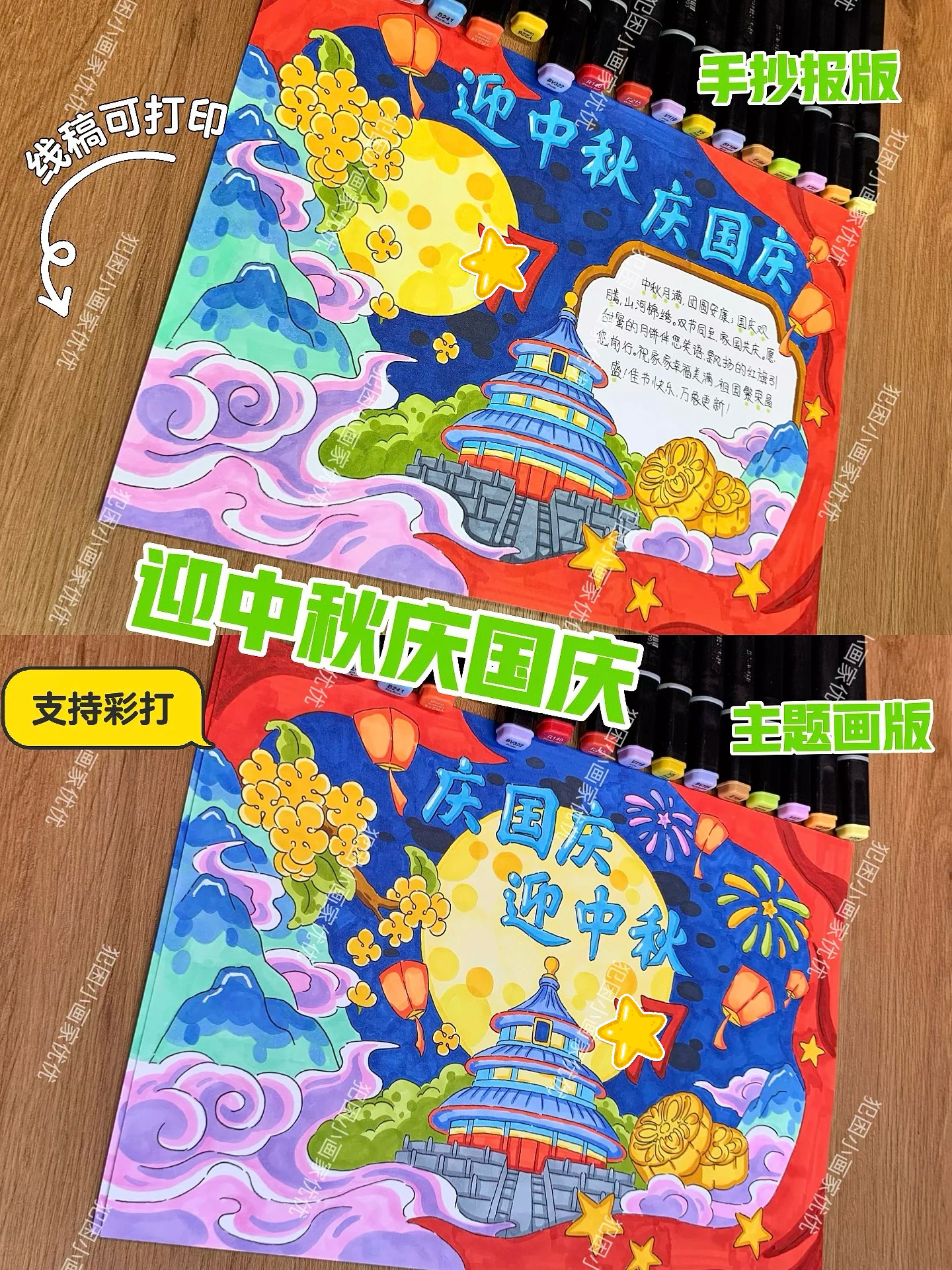 【迎中秋庆国庆手抄报主题画】77双节 电子线稿打印涂色支持彩打