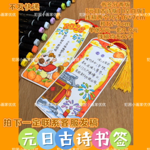 【元日古诗书签】2026马年手工书签电子线稿打印涂色不支持彩打