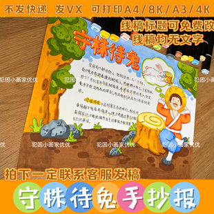 【守株待兔手抄报】中国古代寓言故事电子线稿打印涂色不支持彩打