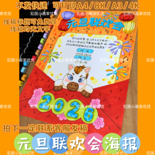 【元旦联欢会海报】2026马年手抄报电子线稿打印涂色不支持彩打