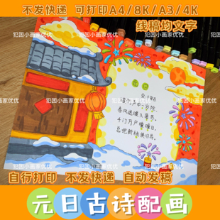 【元日古诗配画】新年元日古诗配图手抄报电子线稿模版不打印彩打