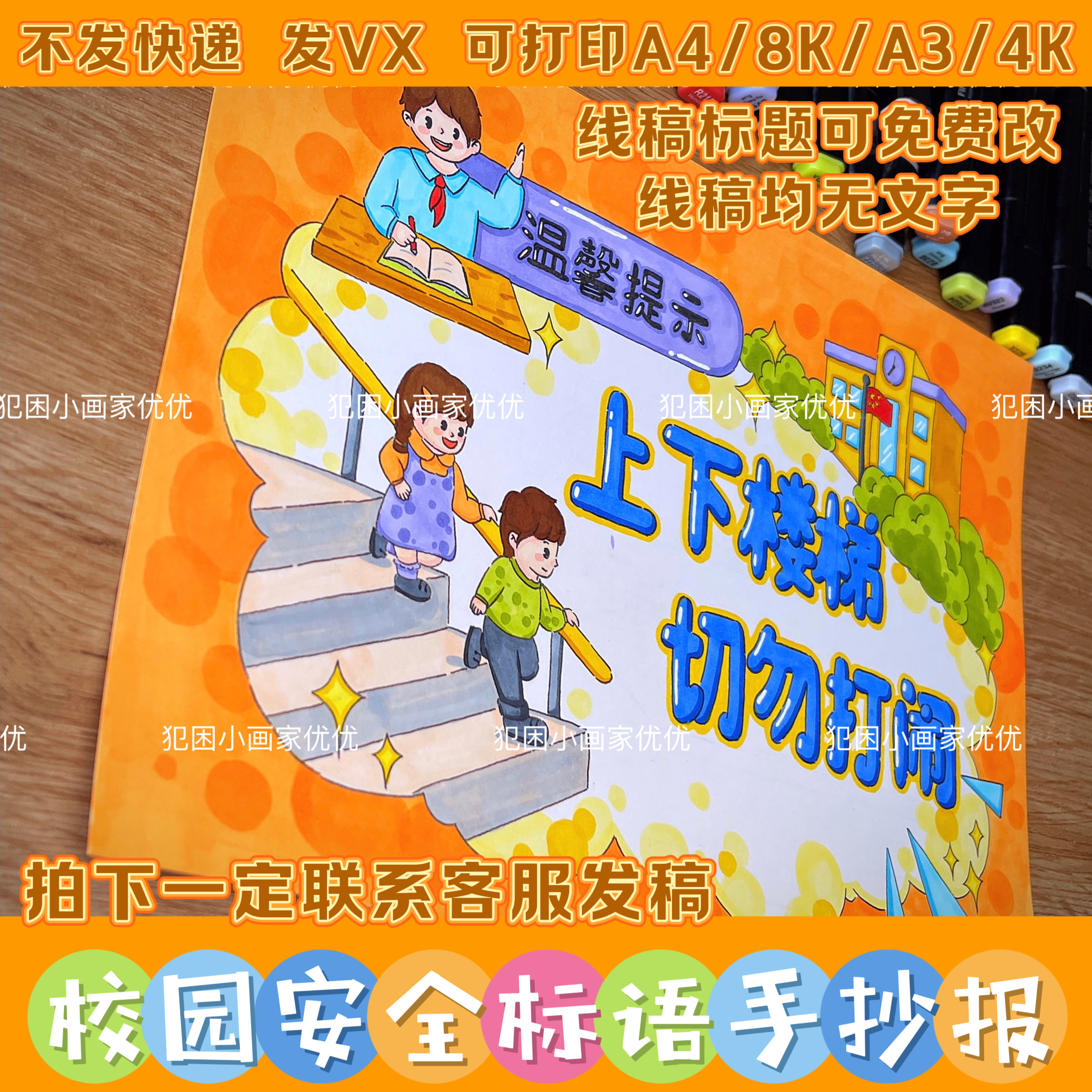 【校园安全标语手抄报】课间安全手抄报模版电子线稿打印涂色