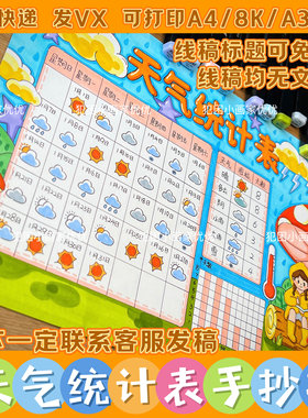 【天气统计表手抄报】英语天气统计 电子线稿模版 打印涂色