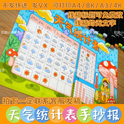 【天气统计表手抄报】英语天气统计 电子线稿模版 打印涂色