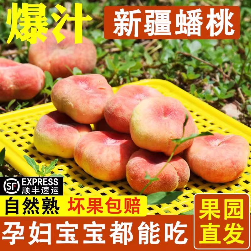 【爆甜】现摘新疆蟠桃应当季孕妇水果5斤新鲜桃子水蜜扁桃甜大果